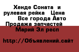 Хенде Соната2 и3 рулевая рейка › Цена ­ 4 000 - Все города Авто » Продажа запчастей   . Марий Эл респ.